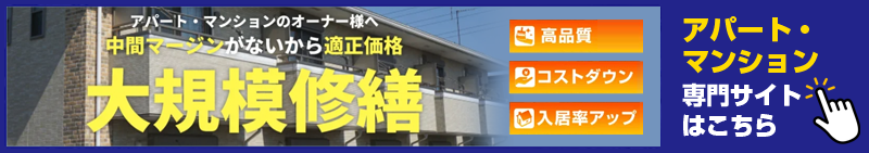 アパート・マンション大規模修繕